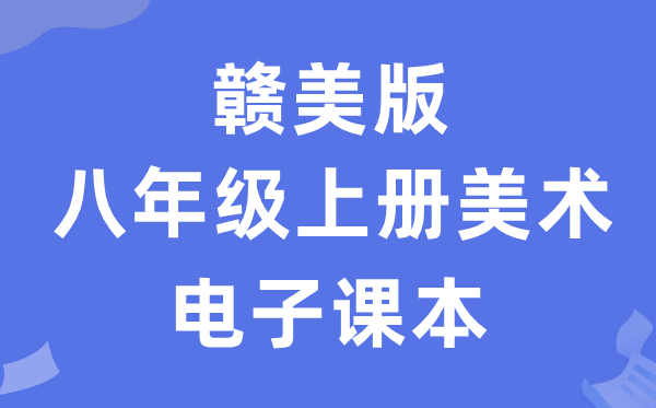 赣美版八年级上册美术电子讲义讲义（附具体步骤）