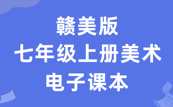 赣美版七年级上册美术电子讲义讲义（附具体步骤）