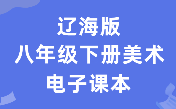 辽海版八年级下册美术电子讲义讲义（附具体步骤）
