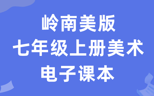 岭南美版七年级上册美术电子讲义讲义（附具体步骤）