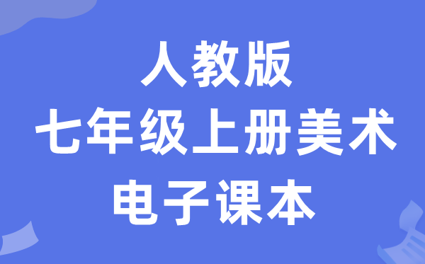 人教版七年级上册美术电子讲义讲义（附具体步骤）