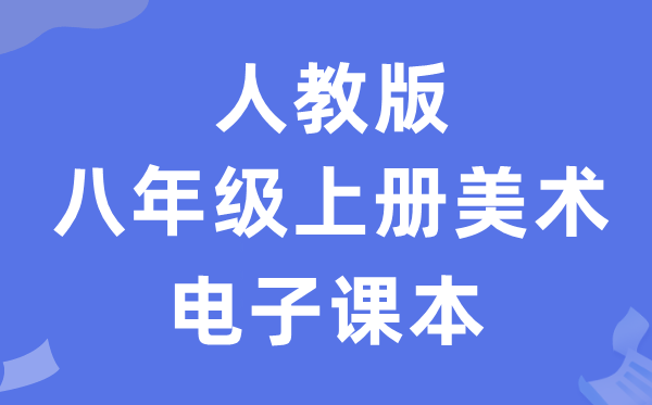 人教版八年级上册美术电子讲义讲义（附具体步骤）