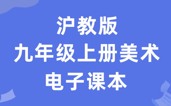沪教版九年级上册美术电子讲义讲义（附具体步骤）