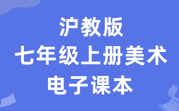 沪教版七年级上册美术电子讲义讲义（附具体步骤）