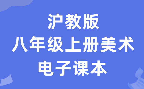 沪教版八年级上册美术电子讲义讲义（附具体步骤）