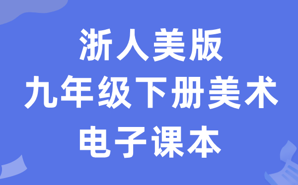 浙人美版九年级下册美术电子讲义讲义（附具体步骤）