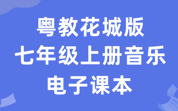 粤教花城版七年级上册音乐电子讲义讲义（附具体步骤）