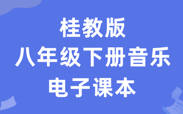 桂教版八年级下册音乐电子讲义讲义（附具体步骤）