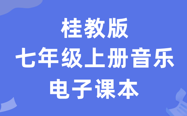 桂教版七年级上册音乐电子讲义讲义（附具体步骤）