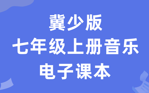 冀少版七年级上册音乐电子讲义讲义（附具体步骤）