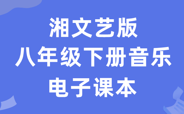 湘文艺版八年级下册音乐电子讲义讲义（附具体步骤）