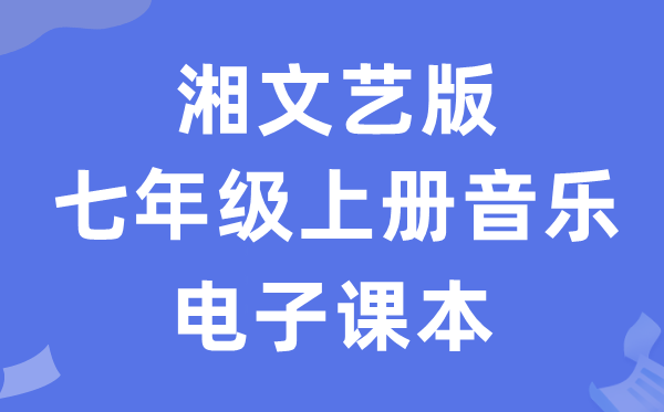 湘文艺版七年级上册音乐电子讲义讲义（附具体步骤）