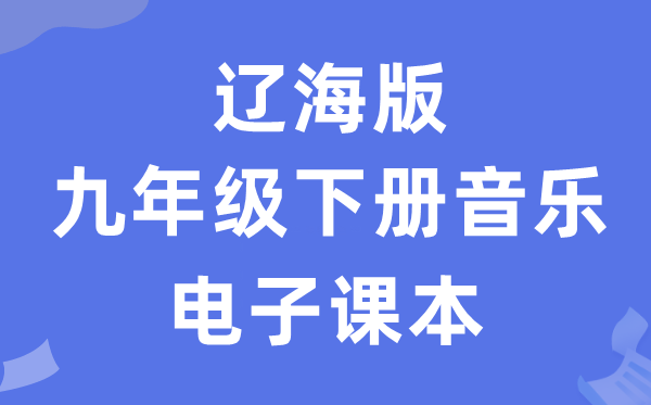 辽海版九年级下册音乐电子讲义讲义（附具体步骤）