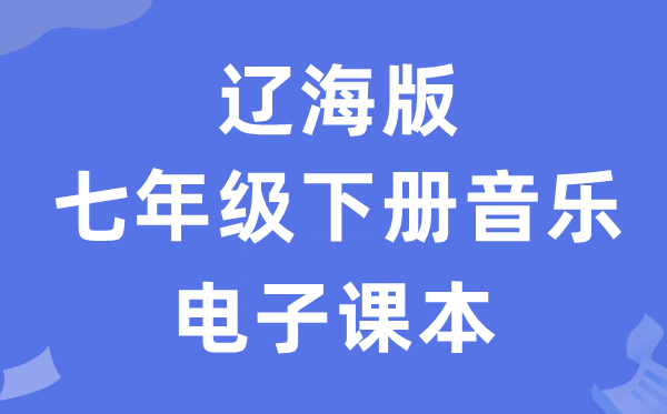 辽海版七年级下册音乐电子讲义讲义（附具体步骤）