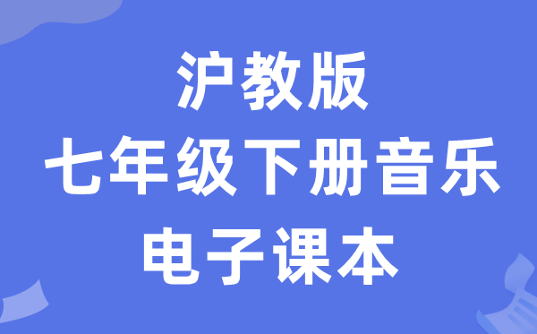 沪教版七年级下册音乐电子讲义讲义（附具体步骤）