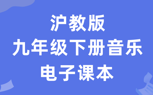 沪教版九年级下册音乐电子讲义讲义（附具体步骤）