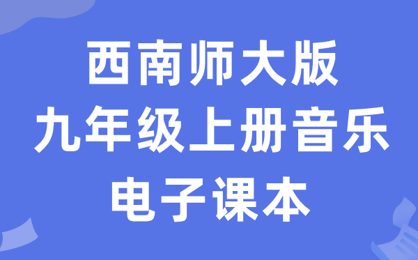 东北师大版九年级上册音乐电子讲义讲义（附具体步骤）