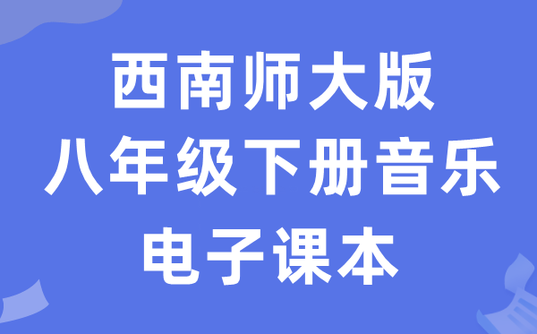 东北师大版八年级下册音乐电子讲义讲义（附具体步骤）