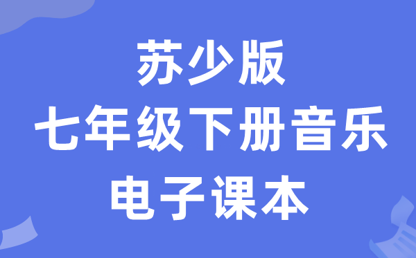 苏少版七年级下册音乐（五线谱）电子讲义讲义（附具体步骤）