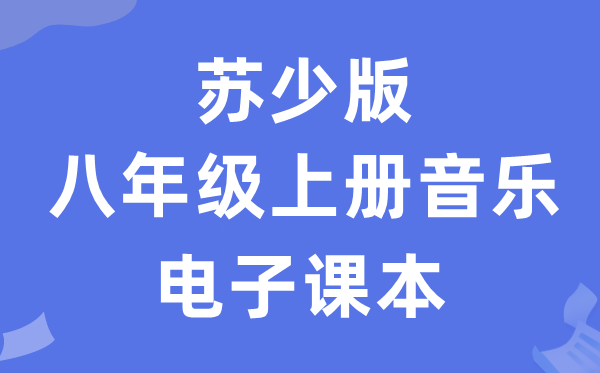 苏少版八年级上册音乐（五线谱）电子讲义讲义（附具体步骤）