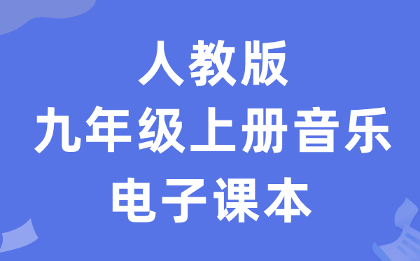 人教版九年级上册音乐（五线谱）电子讲义讲义（附具体步骤）