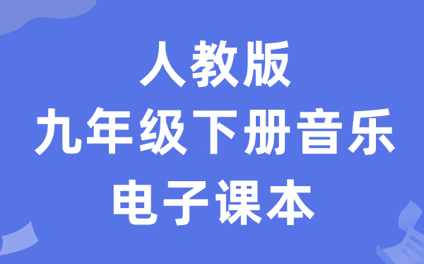 人教版九年级下册音乐（五线谱）电子讲义讲义（附具体步骤）