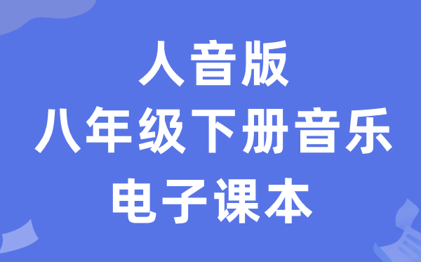 人音版八年级下册音乐（五线谱）电子讲义讲义（附具体步骤）