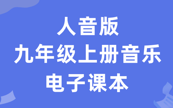 人音版九年级上册音乐（五线谱）电子讲义讲义（附具体步骤）