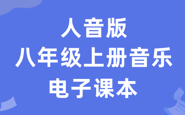 人音版八年级上册音乐（五线谱）电子讲义讲义（附具体步骤）