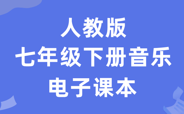 人教版七年级下册音乐（简谱）电子讲义讲义（附具体步骤）