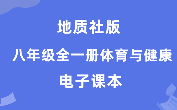 地质社版八年级全一册体育与安康电子讲义讲义（附具体步骤）