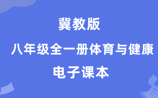 冀教版八年级全一册体育与安康电子讲义讲义（附具体步骤）