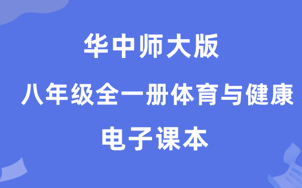华中师大版八年级全一册体育与安康电子讲义讲义（附具体步骤）