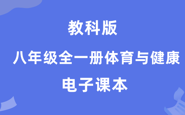 教科版八年级全一册体育与安康电子讲义讲义（附具体步骤）