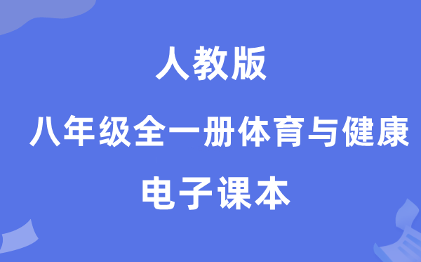 人教版八年级全一册体育与安康电子讲义讲义（附具体步骤）