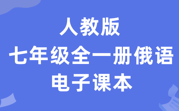 人教版七年级全一册俄语电子讲义讲义（附具体步骤）