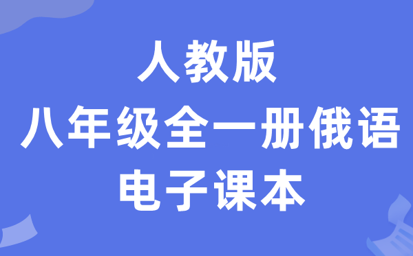 人教版八年级全一册俄语电子讲义讲义（附具体步骤）