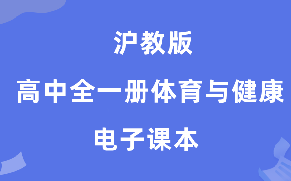 沪教版高中全一册体育与安康电子讲义讲义（附具体步骤）