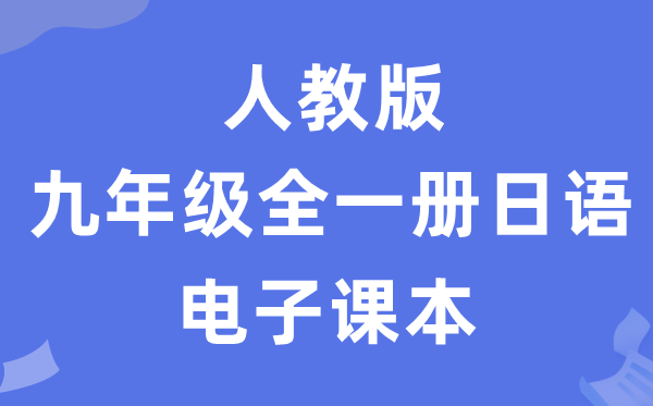 人教版九年级全一册日语电子讲义讲义（附具体步骤）