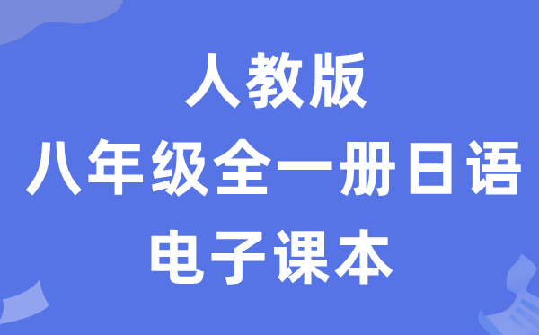 人教版八年级全一册日语电子讲义讲义（附具体步骤）