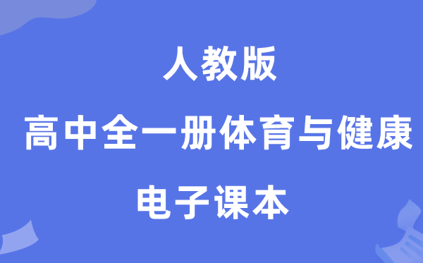 人教版高中全一册体育与安康电子讲义讲义（附具体步骤）