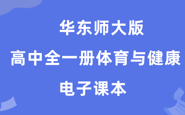 华东师大版高中全一册体育与安康电子讲义讲义（附具体步骤）