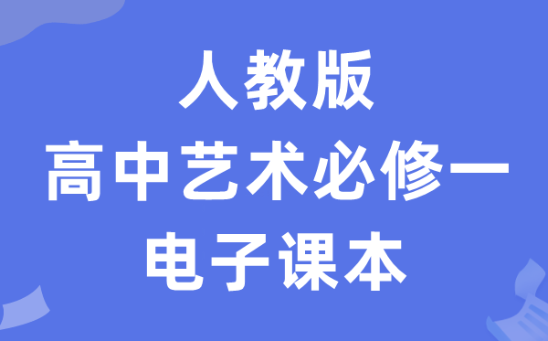 人教版高中艺术?一电子讲义讲义（附具体步骤）