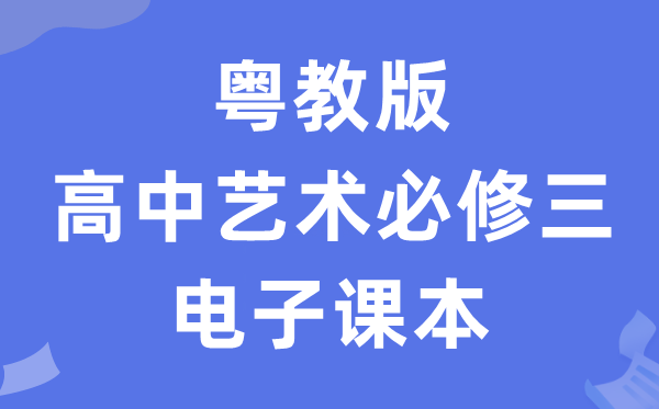 粤教版高中艺术?三电子讲义讲义（附具体步骤）