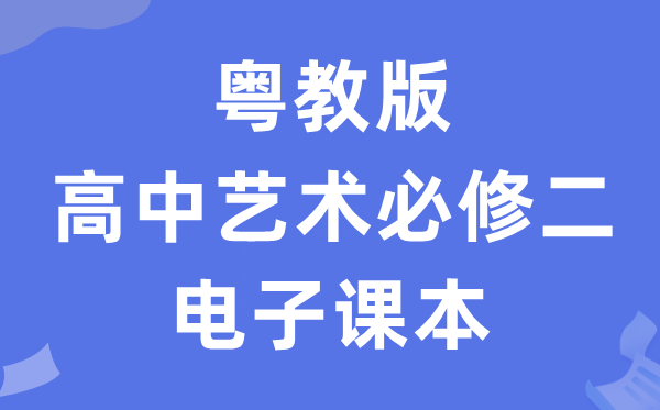粤教版高中艺术?二（上册）电子讲义讲义（附具体步骤）