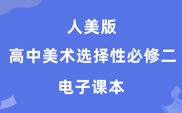 人美版高中美术挑选性?二电子讲义讲义（附具体步骤）