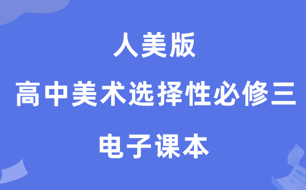 人美版高中美术挑选性?三电子讲义讲义（附具体步骤）