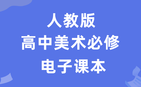 人教版高中美术?电子讲义讲义（附具体步骤）