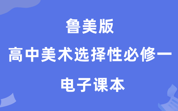 鲁美版高中美术挑选性?一电子讲义讲义（附具体步骤）