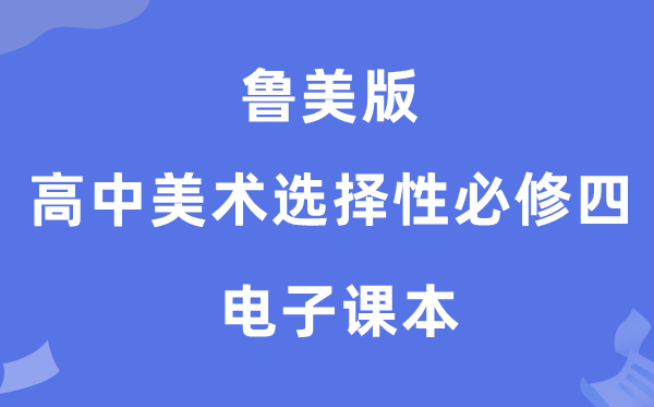 鲁美版高中美术挑选性?四电子讲义讲义（附具体步骤）